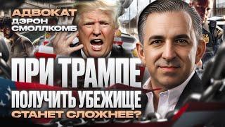 При ТРАМПЕ получить политическое убежище в США станет СЛОЖНЕЕ #иммиграция #cbpone #убежище #трамп