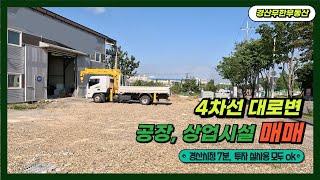 경산시 4차선 대로변 공장, 상업시설 매매 / 투자, 실사용 모두 ok