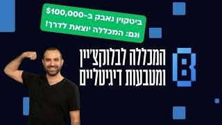 ביטקוין מתקשה מול ה-$100,000 וגם: המכללה לבלוקצ'יין ומטבעות דיגיטליים פותחת שעריה!