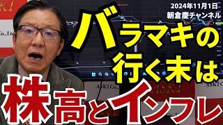 2024年11月1日　バラマキの行く末は株高とインフレ【朝倉慶の株式投資・株式相場解説】