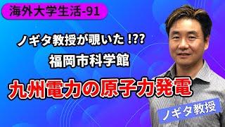 【海外大学生活-91】ノギタ教授が覗いた九州電力の原子力発電