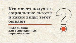 Кто может получать социальные льготы в России и какие виды льгот бывают