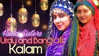 O Mon Ramjaner | Bengali & Urdu Ramadan Kalam | Huda Sisters Official