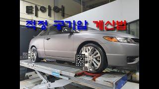 타이어 적정 공기압 계산 방법
