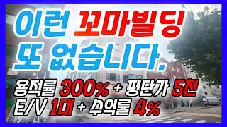 "급매물건" 강남인근 이런 꼬마빌딩 또 없습니다. E/V 1대, 용적률 300%, 평단가 5천만원