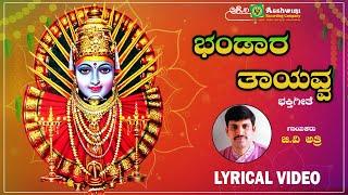 ಬಂಡಾರ ತಾಯವ್ವ | Bandara Thayavva - Lyrical Video | Karuneyatoru Thayi Yellamma |G V Atri |M S Maruthi