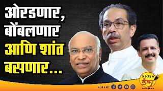 ओरडणार, बोंबलणार आणि शांत बसणार... | Dinesh Kanji | Uddhav Thackeray | Milind Narvekar |