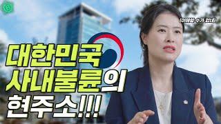 여기선 안할 거 같죠? 더 심해요! 이혼전문변호사가 알려주는 대한민국 사내불륜의 현주소!! #부산이혼전문변호사 #이혼전문여성변호사 #부산이혼소송변호사