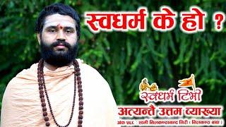 Nilakantha Baba स्वधर्म के हो? हाम्रो स्वधर्म के हो? अत्यन्तै उत्तम व्याख्या What is Swadharma?