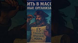 Как вступить в масоны и другие тайные организации - маг Фосэ