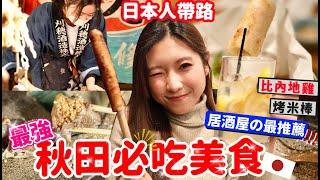 秋田必吃 居酒屋の最推薦!!  日本人帶路深度遊秋田犬為什麼叫秋田犬?【阿陳AliLife】