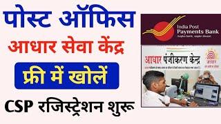 आधार सेवा केंद्र -India Post Payment Bank CSP | Apply Online 2022| ippb csp kaise le | Aadhar Center