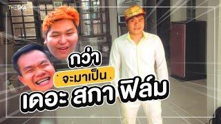 จากห้องเช่าเล็กๆ​ สู่บริษัทเดอะสกาฟิล์ม