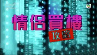 我要做業主｜情侶買樓攻略 ｜上車｜置業｜買樓｜攻略