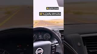 نيسان باترول اسمع العزل بس