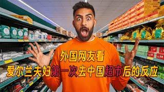 外国网友看爱尔兰夫妇第一次去中国超市后的反应！Irish couple visits Chinese supermarket for the first time!(Shocking price)