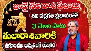 శని వక్రగతి లాభాలు | Tula Rasi Phalalu 2024 Telugu | Tula Rasi Phalalu July 2024 | Libra Horoscope