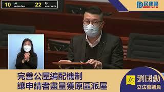 【劉國勳｜議會｜建議完善公屋編配機制】20221214