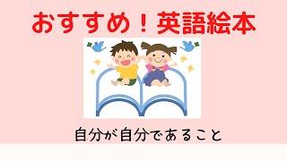 英語絵本の読み聞かせ【自分に誇りをもって。】