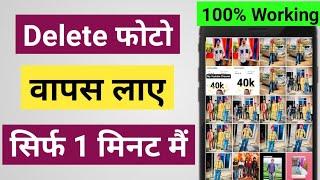 Delete photo wapas kaise laye | How To Recover Deleted Photos On Android Devices