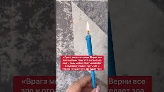Поможет остановить врага | Белая магия #Shorts