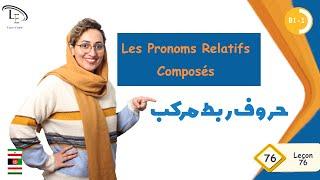 درس 76|آموزش زبان فرانسهB1|حروف ربط مرکب Les Pronoms Relatifs Composés (GH) #فرانسه_رایگان