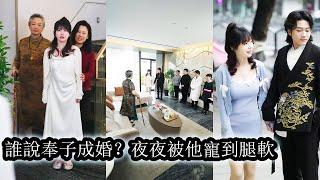 【完結】所有人都說他們門不當戶不對，總裁娶她不過是奉子成婚，為了應付家裡罷了。但婚後他一臉寵溺，夜夜被寵上天！#熱播短劇#霸道總裁#甜寵#先婚後愛