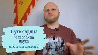 Путь сердца и даосские науки