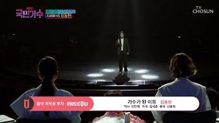 [내일은 국민가수] 짙은 감성에 호소력 있는 미성의 보이스 김동현의 '가수가 된 이유' #TV조선 #내일은국민가수 (TV CHOSUN 211111 방송)