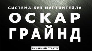 Система Оскара Грайнда для Бинарных Опционов