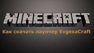 Как скачать лаунчер EvgexaCraft