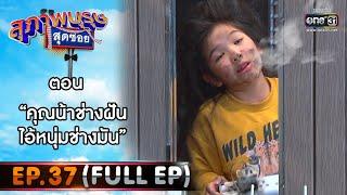 สุภาพบุรุษสุดซอย 2021 EP.37 (FULL EP) | ตอน คุณน้าช่างฝัน ไอ้หนุ่มช่างมัน | 27 พ.ย. 64 | one31