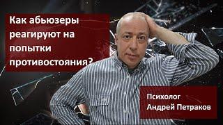 Как абьюзеры реагируют на попытки противостояния?