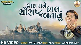 See more Haal Tane Haal Saurashtra Batau | Master Rana Gujarati Bhajan