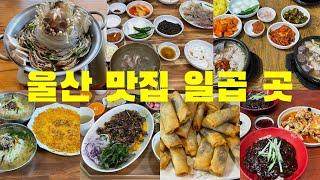 울산 맛집 일곱 곳