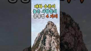 대화 수준이 높은 사람들의 공통점 4가지  #지혜 #명언  #좋은글 #건강 #shorts