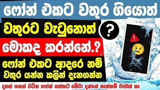 What to Do If You Drop Your Phone in Water sinhala | Tips to Protect a Water Damaged Smartphone