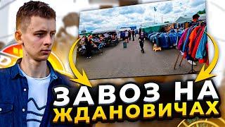 САМЫЙ ОГРОМНЫЙ СЕКОНД ХЕНД БЕЛАРУСИ | НАБРАЛ БРЕНДОВ | СЕКОНД ПАТРУЛЬ | ЖДАНОВИЧИ