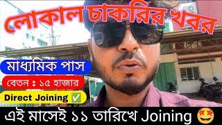 মাধ্যমিক পাস করে থাকলে Direct Joining , Kolkata private company job vacancy || Job in Kolkata #jobs