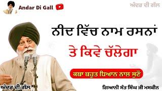 ਨੀਦ ਤੋਂ ਦਸ਼ਮ ਦਵਾਰ ਤੱਕ ਕਿਵੇਂ ਜਾਣਾ ਹੈ | Gurbani Katha | Gyani Sant Singh Maskeen Ji | Andar Di Gall