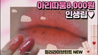 [깡지] 인생립각⭕️아리따움컬러라이브틴트NEW/ 각질부각/협찬X｜깡소템