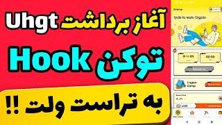 آغاز برداشت توکن هوک uhgt|اموزش برداشت توکن uhgt از برنامه hook