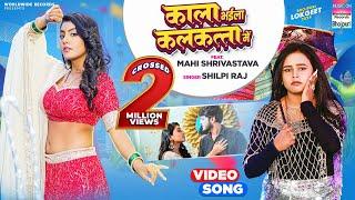 Kala Bhaila Kalkatta Me | #Shilpi Raj #Mahi Shrivastava | काला भईला कलकत्ता में | Bhojpuri |#shorts