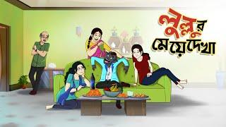 লুল্লুর মেয়ে দেখা | Lullur Prem | Bangla Golpo | Lullu Bhuter Golpo | Ssoftoons