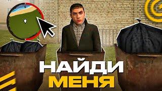 НАЙДИ МЕНЯ в ГРАНД МОБАЙЛ - ПОЛУЧИ ПРИЗ на GRAND MOBILE GTA