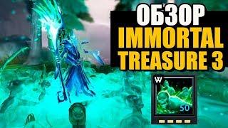 САМАЯ ТОПОВАЯ ИММОРТАЛКА ЗА ВСЮ ИСТОРИЮ ДОТЫ! ОБЗОР НОВЫХ ИММОРТАЛОК Immortal Treasure III