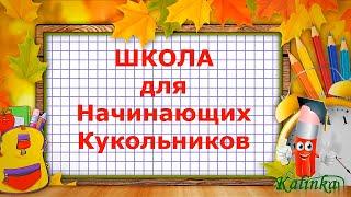 Набивка тела текстильной куклы и как избежать ошибок?!