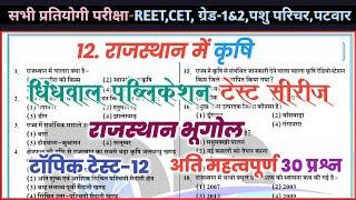 Dhindwal Publication Test-12 || राजस्थान में कृषि !! Rajasthan Geography Most Important Question