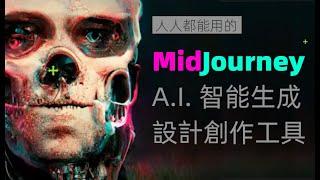 Midjourney AI 生成式設計工具-解放設計師雙手!只要你想的到就沒有做不了的圖!