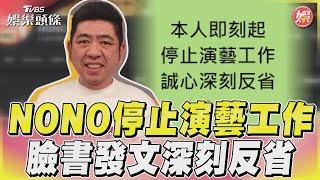 NONO停止演藝工作　臉書發文深刻反省｜TVBS娛樂頭條@TVBSNEWS01